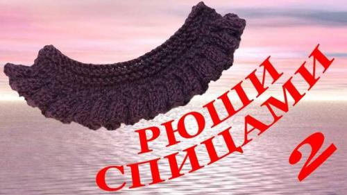 Ажурный волан спицами. Рюши спицами — ТОП-170 фото и инструкции по созданию рюш своими руками. Самые простые способы изготовления + простые схемы