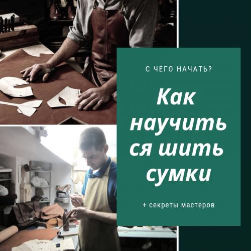 Как можно ускорить процесс приготовления сумок и рюкзаков. Как научиться шить сумки. С чего можно начинать. Секрет о котором не говорят мастера.