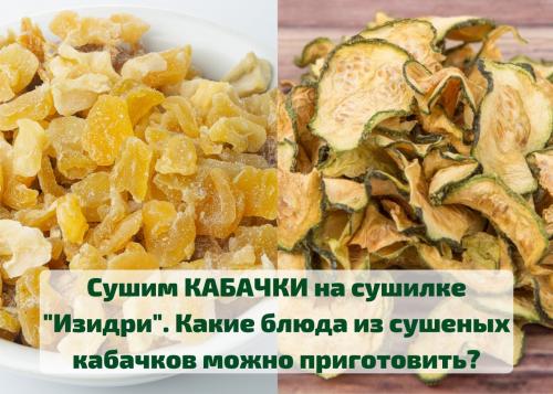 Рецепты блюд из сушеных кабачков.