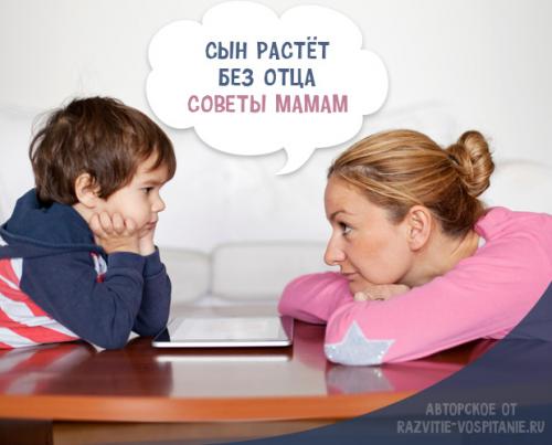 Как воспитать сына настоящим мужчиной без отца. Как одной воспитать сына без отца