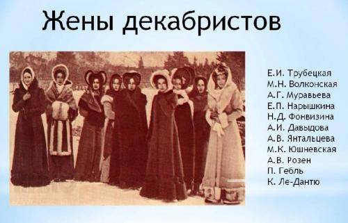Жены декабристов кратко. Жены декабристов — интересные факты