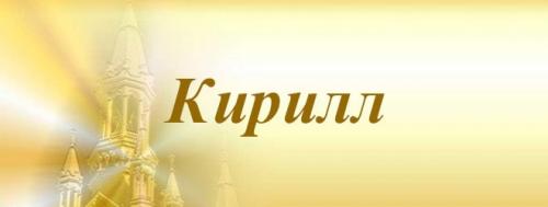 Ангел хранитель имени Кирилл. Кирилл