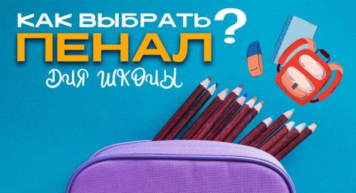 Что такое пенал. Какие бывают пеналы и как выбрать подходящий именно Вашему ребенку.