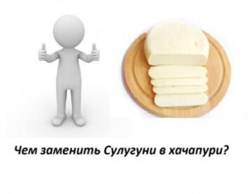 Адыгейский сыр аналоги. Чем заменить Сулугуни?