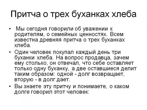 О хлебе притча. Притча о хлебе 06