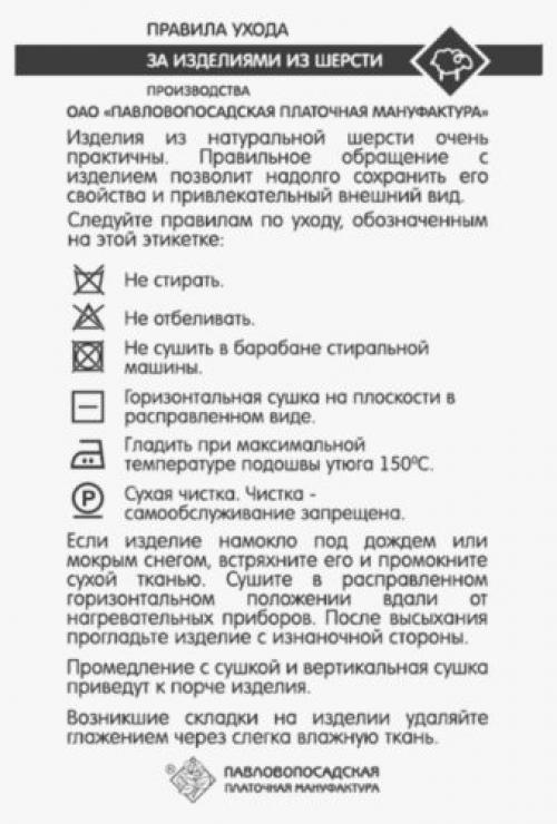 Как правильно ухаживать за одеждой из павловопосадских платков. ПАВЛОВОПОСАДСКИЕ ПЛАТКИ- УХОД И СТИРКА