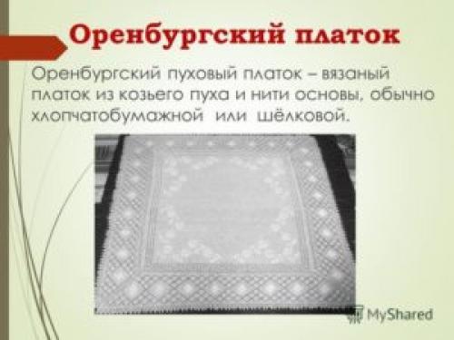 Какие материалы используются для изготовления платков. Из чего вяжут оренбургские пуховые платки