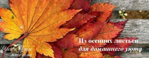 Как сделать композицию из осенних листьев. Поделки из листьев своими руками – быстро и красиво