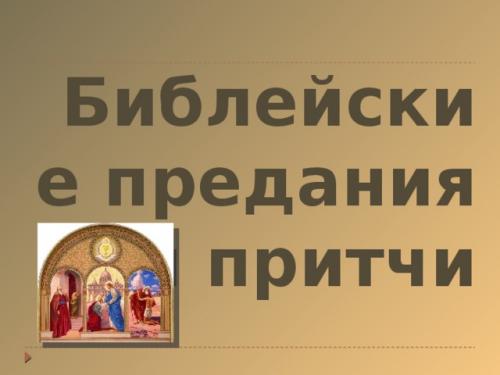 Проект беседы по притче. Просмотр содержимого документа «Библейские предания и притчи»