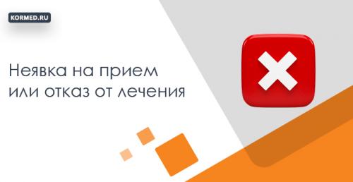 Какие основные причины могут повлиять на отмену или перенос врачебного приема. Санкции для пациента при пропуске приемов врача или отказа от лечения