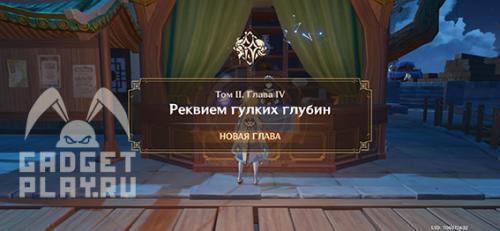 Реквием гулких глубин том 2 глав. Реквием гулких глубин в Genshin Impact