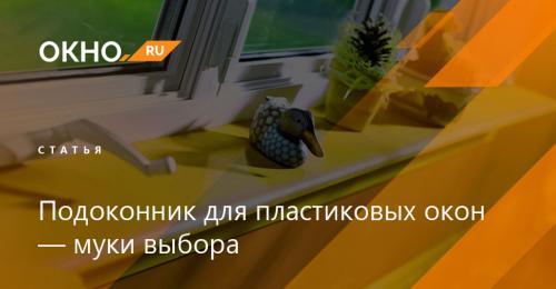 Что такое ПВХ подоконник